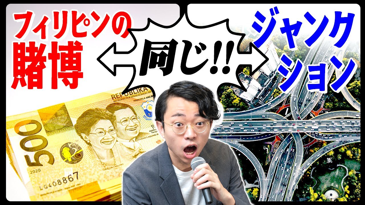 「フィリピンの賭博」と「ジャンクション」に共通点を見つけました。