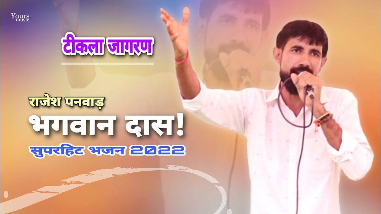 भगवान दास भजन 2024 | Rajesh Panwad | 2024 Bhagwan Das New Bhajan 2024 | Teekla Jagran | Yours Music