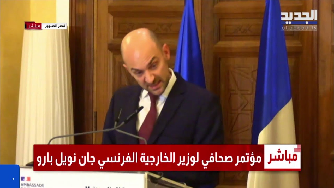 مؤتمر صحافي لوزير الخارجية الفرنسي جان نويل بارو في قصر الصنوبر.. تابعوا البث المباشر