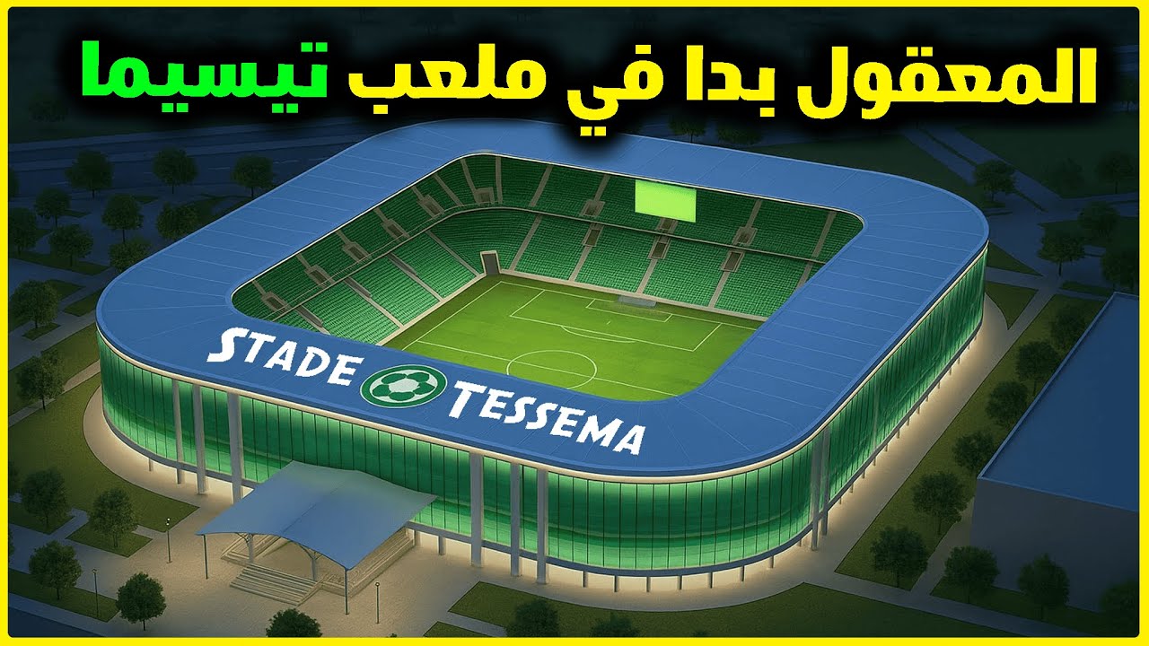 جديد ملعب تيسيما الدار البيضاء ، تصميم مشابه لملعب مولاي الحسن الرباط ، واكثر من 30 ألف متفرج