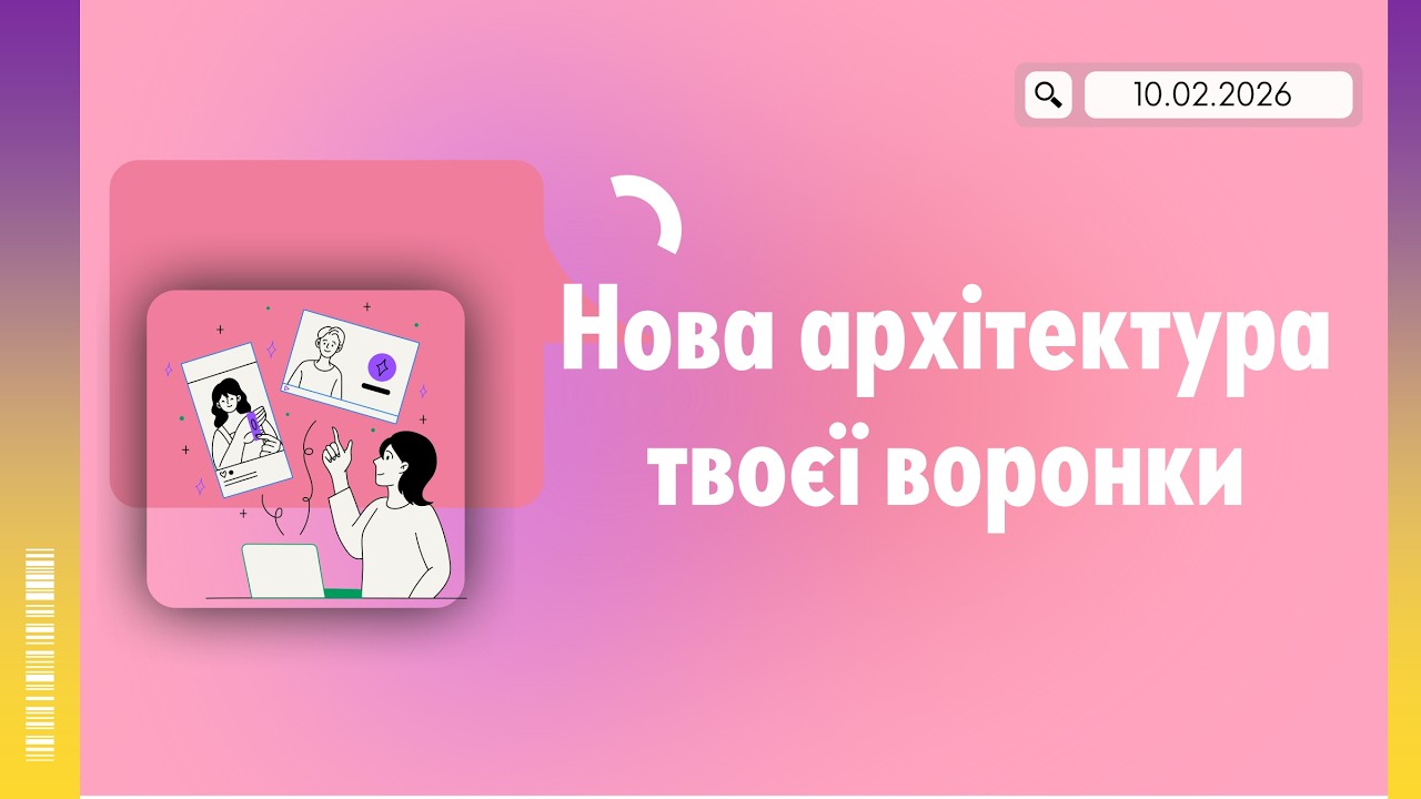 Нова архітектура твоєї воронки