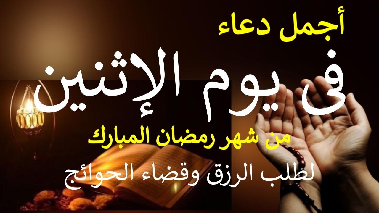 دعاء يوم الإثنين 19 من شهر رمضان المبارك دعاء التضرع والخشوع لطلب الرزق والبركة والفرج وقضاء الحوائج