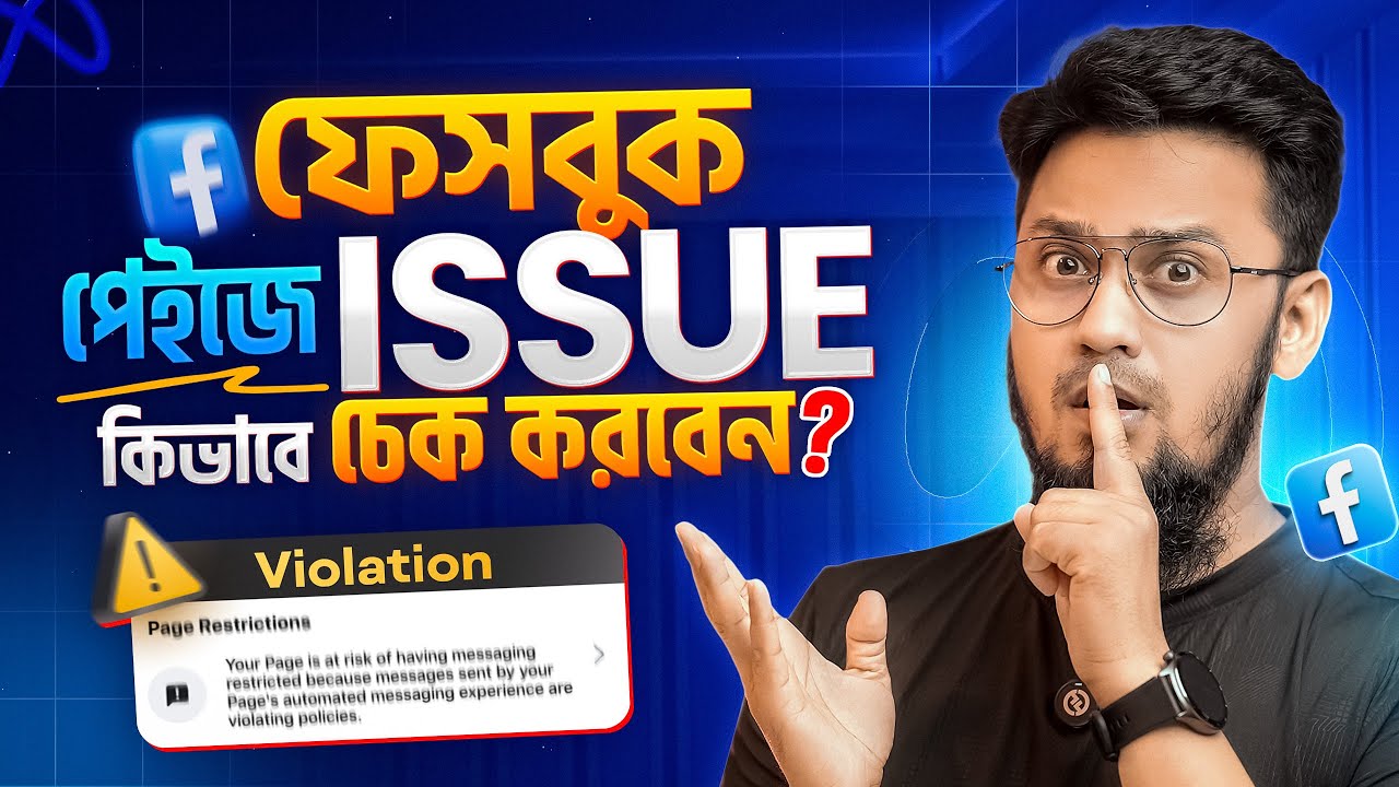 ফেসবুক পেইজে কোনো ISSUE আছে কিনা, কিভাবে চেক করবেন? || How to Check Facebook Page Violation?