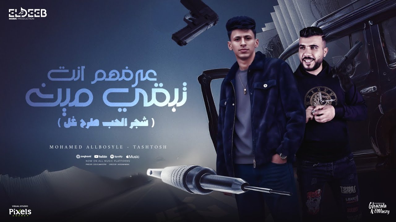 عرفهم انت تبقي مين ( شجر الحب طرح غل ) محمد البصيلي و طشطوش - توزيع زيزو المايسترو Official Video