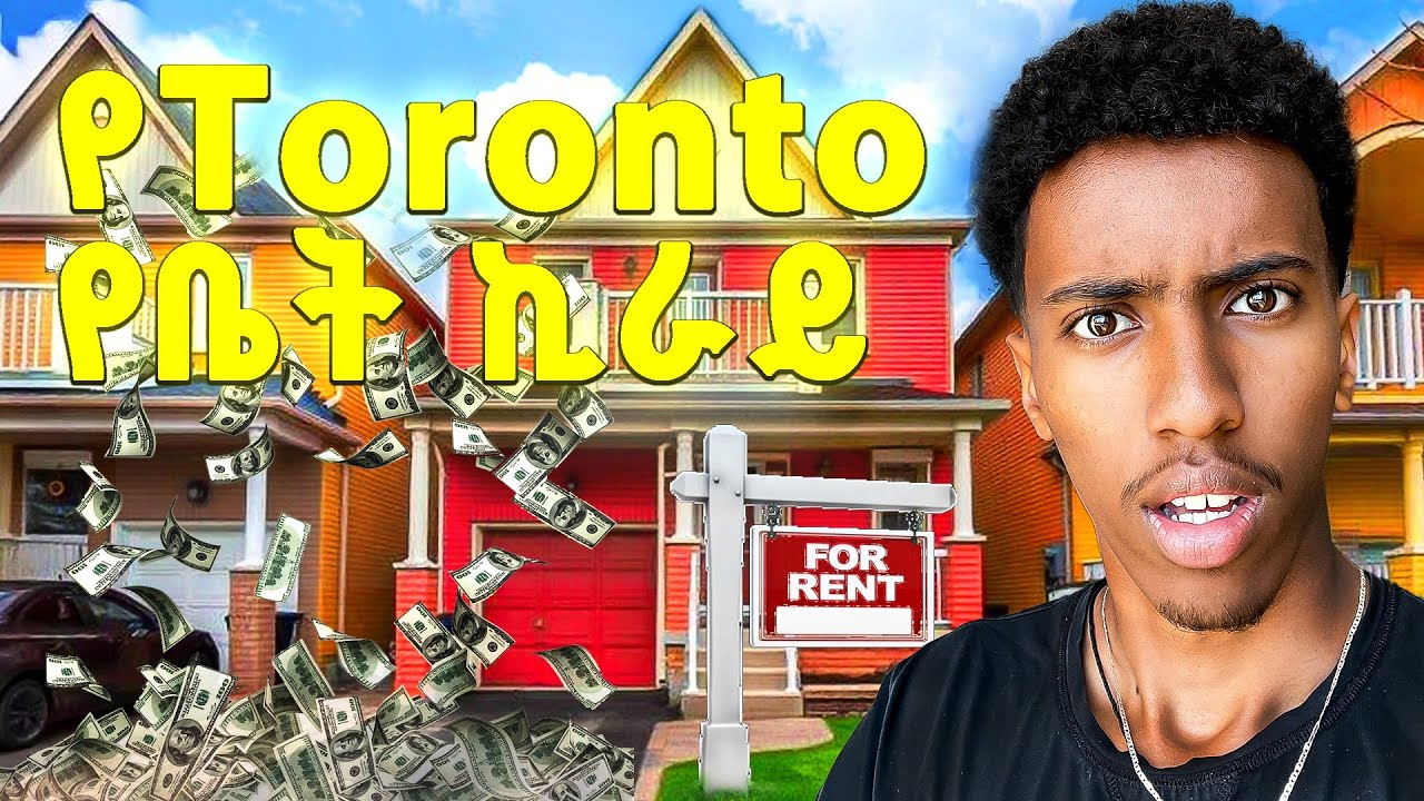 Canada የቤት ኪራይ እንደዚ አይመስለኝም ነበር