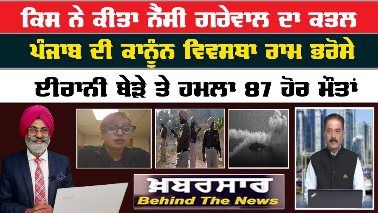 Khabarsar - Behind The News Live :-🛑 ਕਿਸ ਨੇ ਕੀਤਾ ਨੈੰਸੀ ਗਰੇਵਾਲ ਦਾ ਕਤਲ | Sanjha TV |