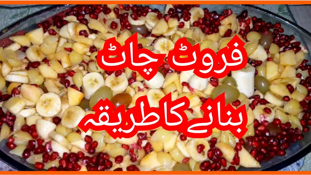 Special Fruit chaat Recipe. Quick and Easy fruit chaat.fruit  chaat Recipe by Rehanairfan foodys.