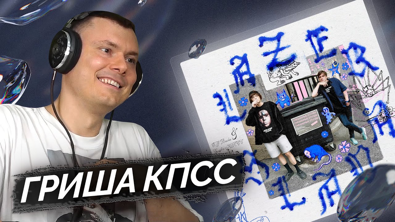 OG Buda, Слава КПСС - LAZER SLAVA | Реакция и разбор