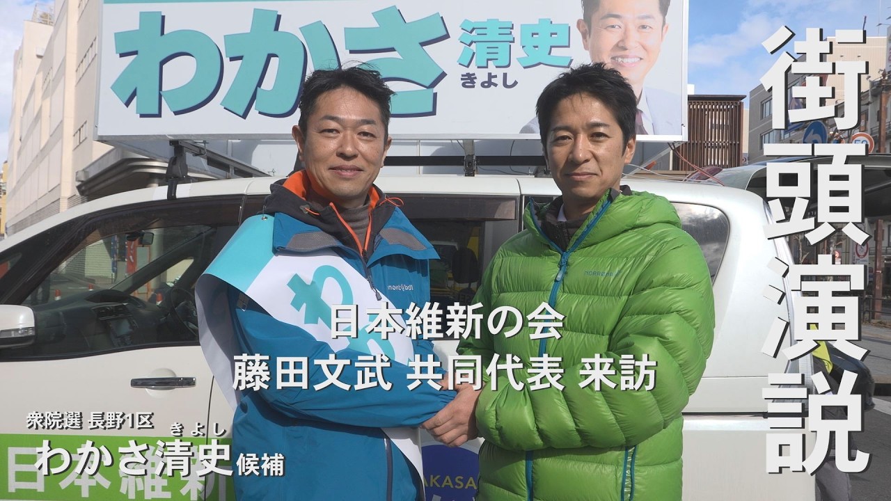 【街頭演説】藤田文武 共同代表が長野へ　わかさ清史候補 街頭演説後の応援演説