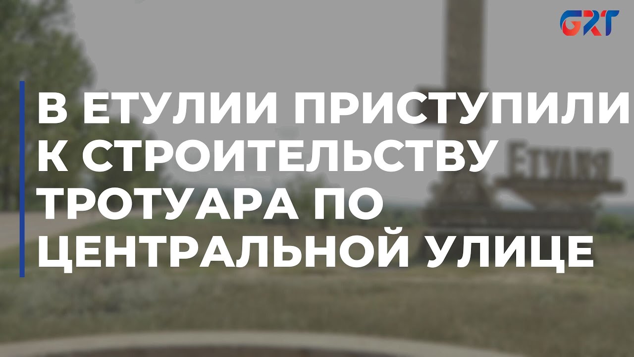 В Етулии приступили к строительству тротуара по центральной улице