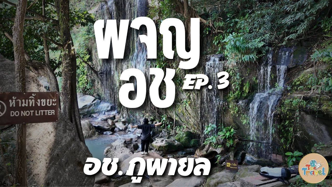 ผจญ อช EP. 3/156 ภูผายล น้ำตกจตุรเทพ