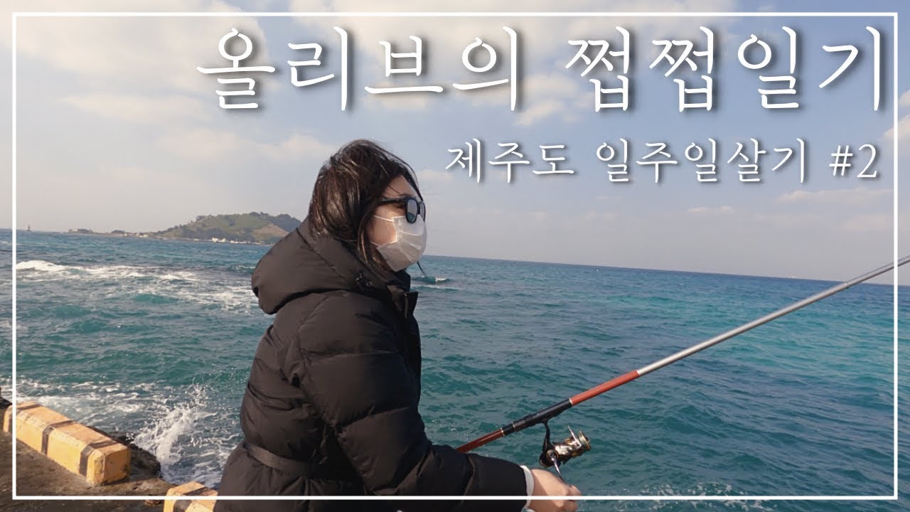 VLOG | 🌴🍊 제주바다에서 🐟낚시를 하면 물고기가 잡힐까?! 🌊 - 제주도 일주일살기 #2 | 금능해장국, 낚시, 동문시장, 제주도 재택근무 | 30대 직장인 일상 브이로그