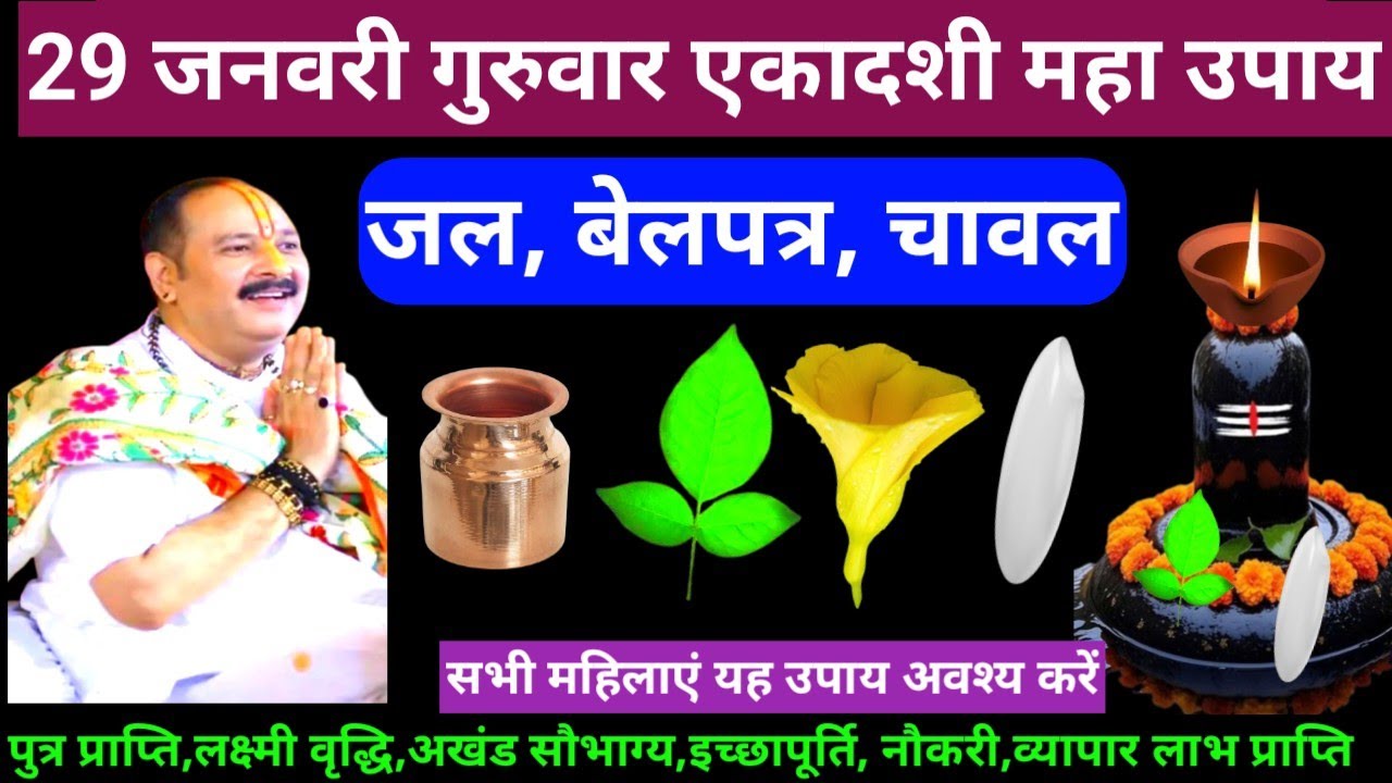 🕉 आज 29 जनवरी माघ गुरुवार एकादशी तिथि जल, बेलपत्र , चावल अचूक उपाय अवश्य करें 🙏❤#shiv #upay