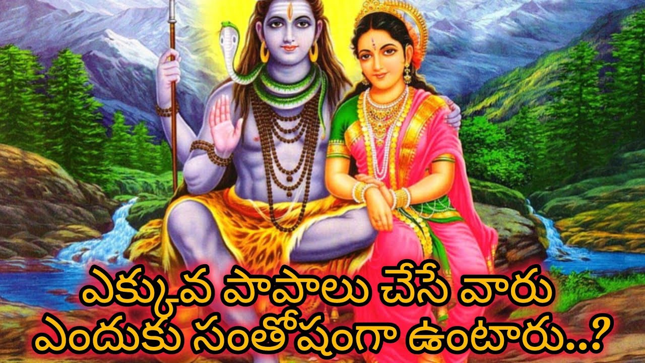 ఎక్కువ పాపాలు చేసే వారు సంతోషంగా ఎందుకు ఉంటారో తెలుసా#ధర్మసందేహాలు శివుడు పార్వతీదేవికి చెప్పిన ఒకకథ