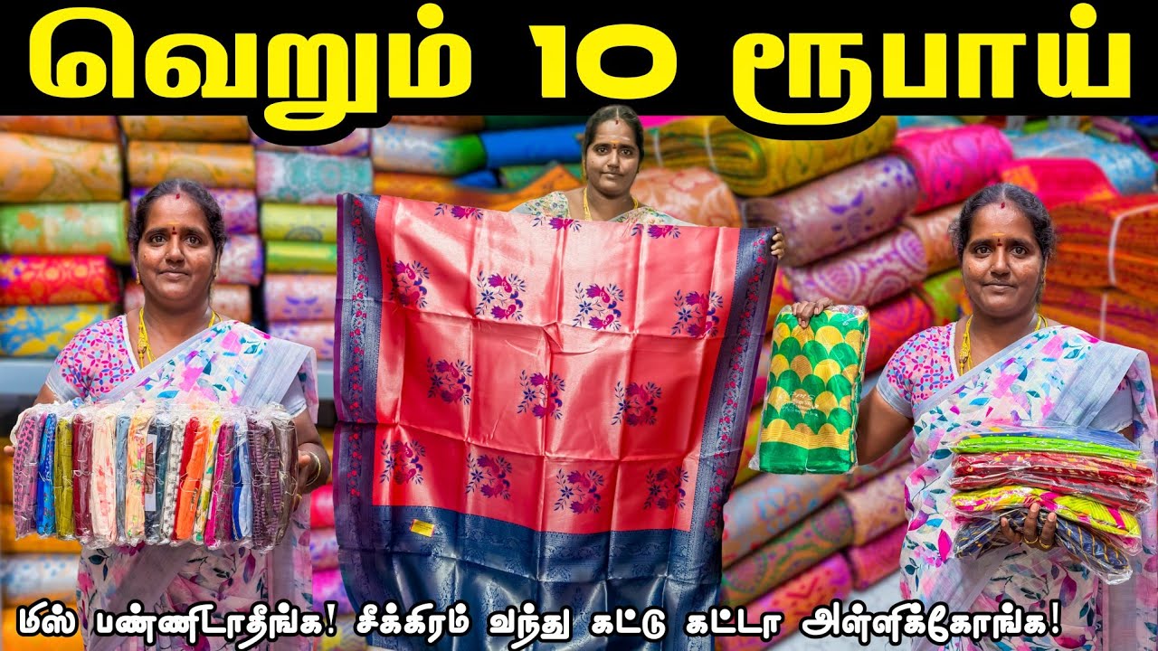 வெறும் 10 ரூபாய் - Ramzan Special Offer - மிஸ் பண்ணிடாதீங்க! | Erode Sarees Wholesale Market