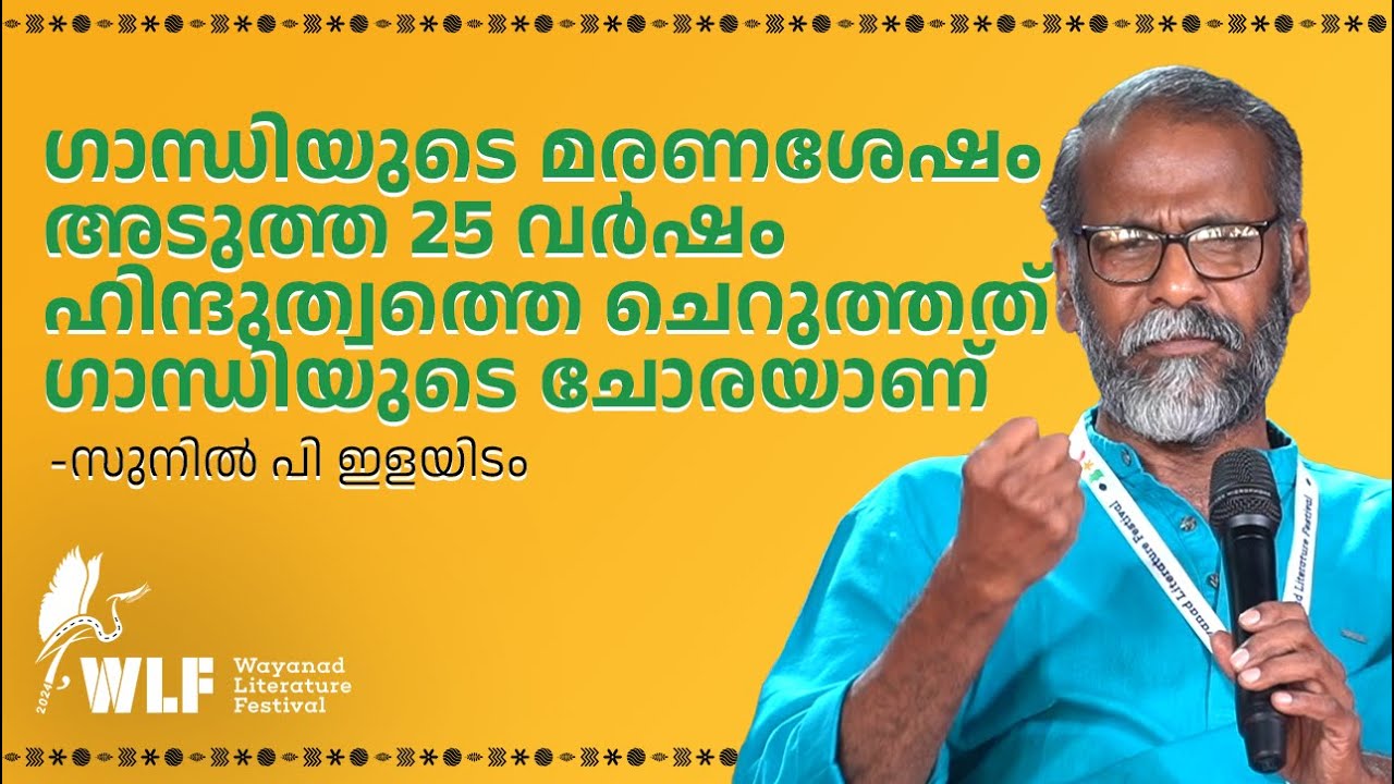ഗാന്ധിയുടെ മരണശേഷം അടുത്ത 25 വർഷം ഹിന്ദുത്വത്തെ ചെറുത്തത് ഗാന്ധിയുടെ ചോരയാണ് - Sunil P Elayidom