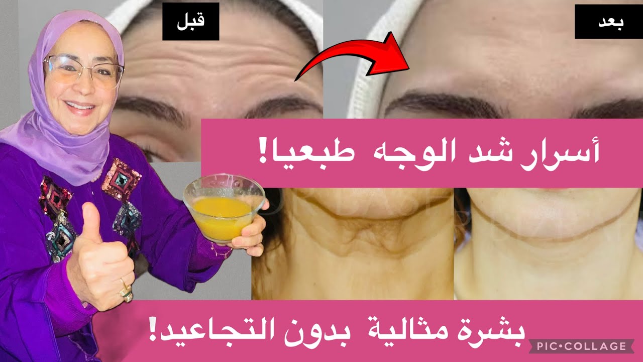 على مسؤوليتي 👌 التخلّص من الترهّل والتجاعيد بعد 50 و60 طبيعيًا… بشرة أكثر نضارة وشباب
