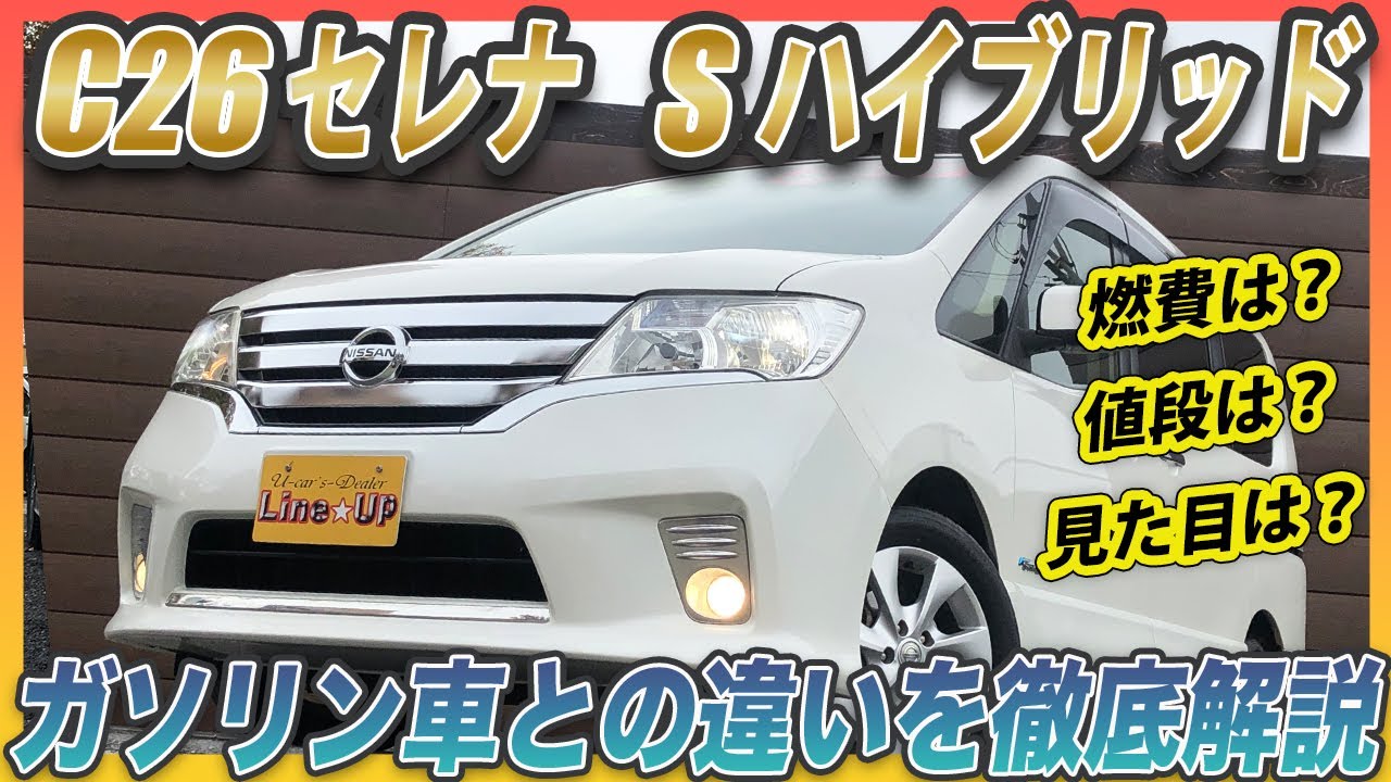 C26型セレナの【Sハイブリッド】ってどんな車？ガソリン車と燃費や性能を比較しました！