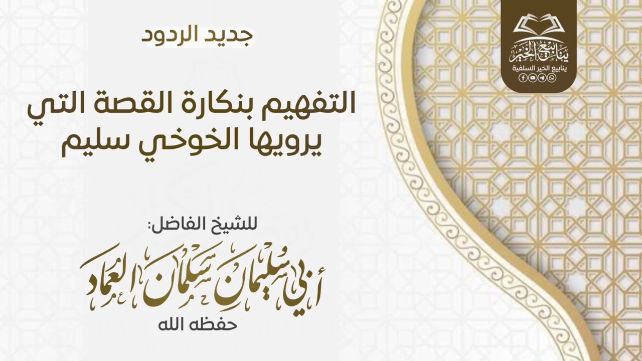 التفهيم بنكارة القصة التي يرويها الخوخي سليم | للشيخ أبي سليمان سلمان العماد