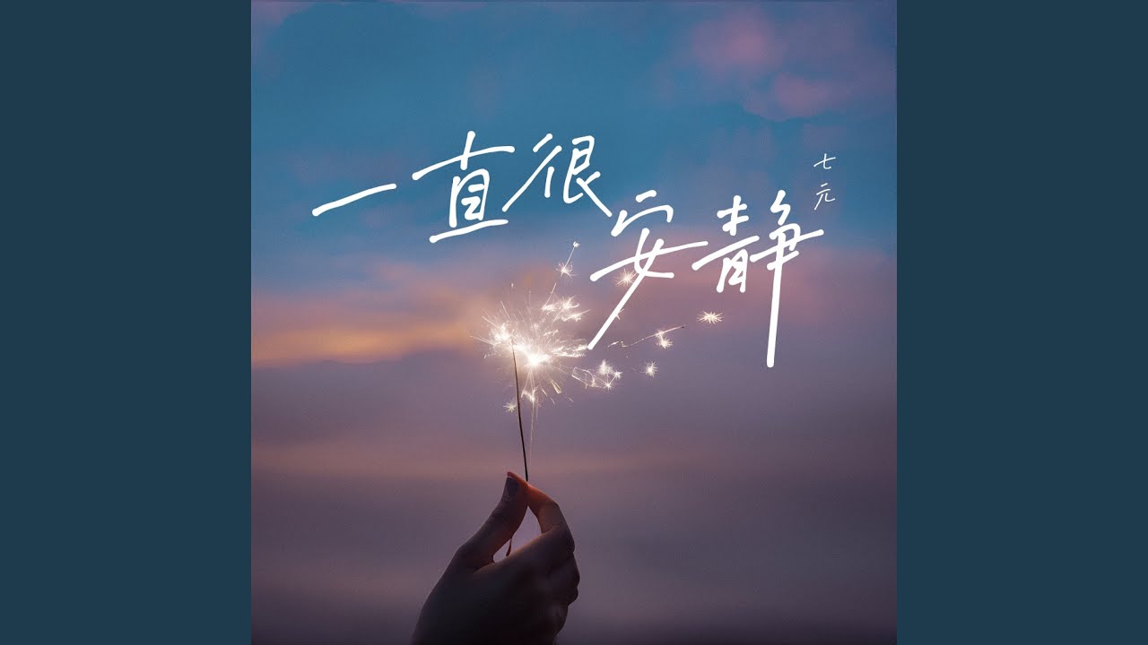 一直很安静