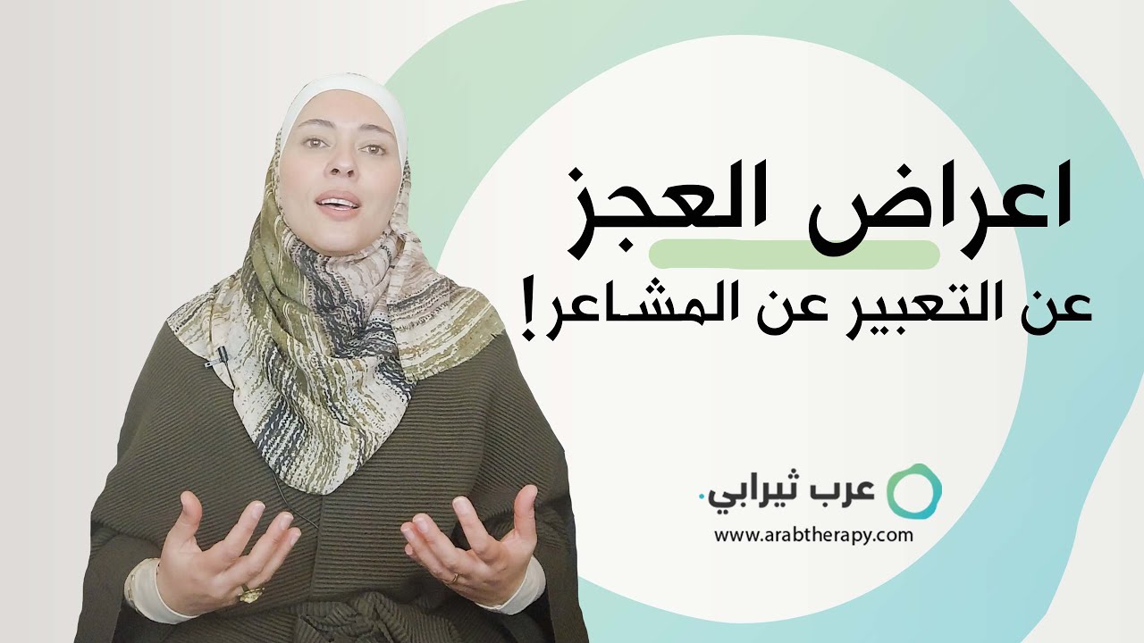 أعراض العجز عن التعبير عن المشاعر