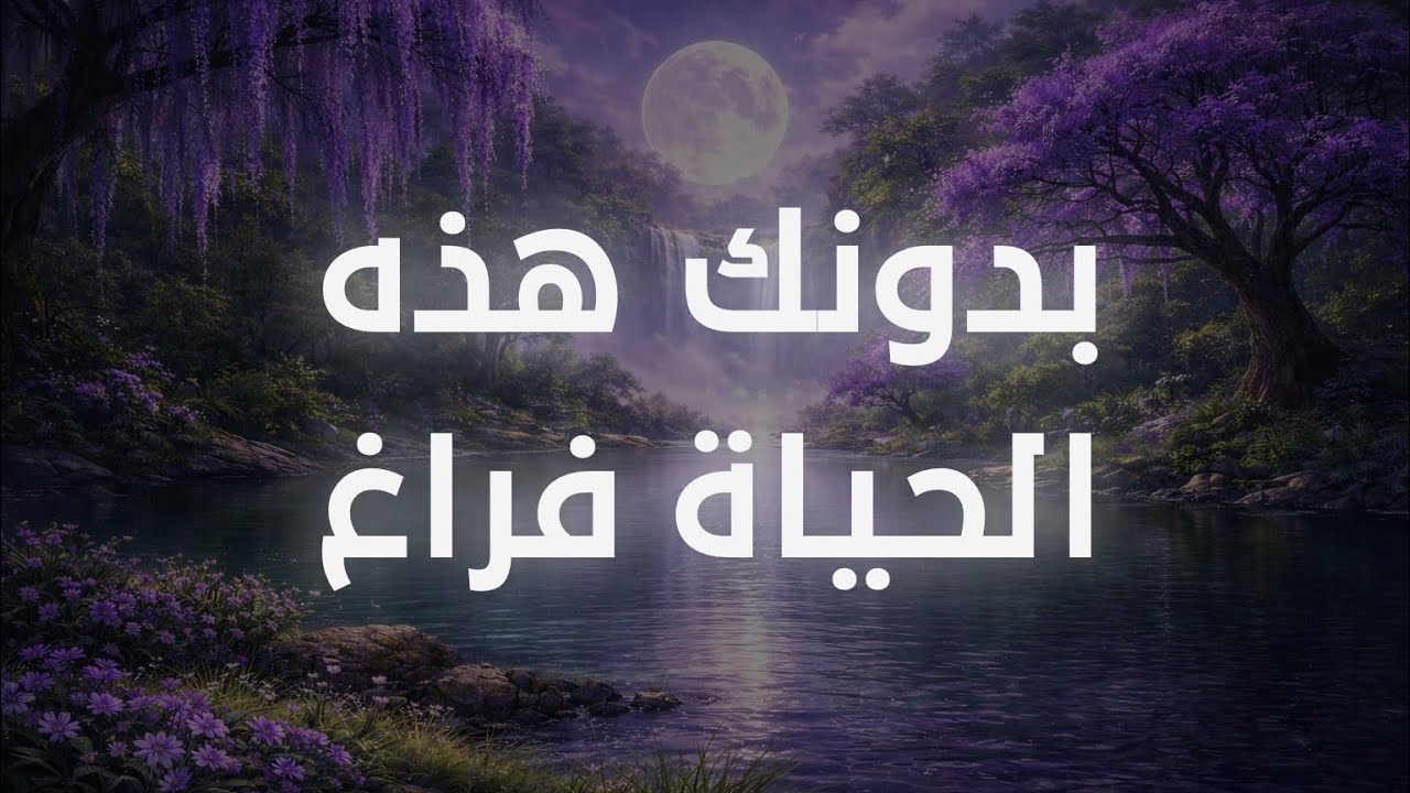  سروودی ( بِدونِكَ هذِهِ الحياةُ فراغ || بێ تۆ ئەم ژیانە پووچە ) بە ژێرنووسی کوردی