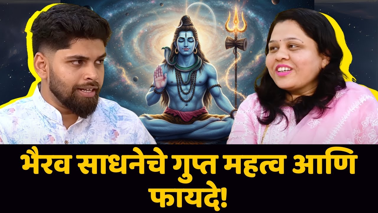 भैरव साधनेचे महत्व आणि फायदे! | Spiritual Podcast | Marathi Podcast