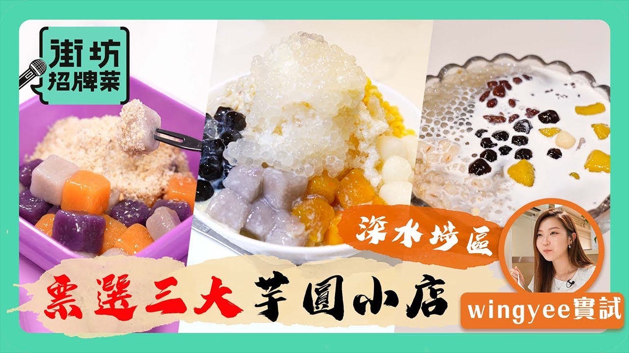 街坊招牌菜｜深水埗區爆紅芋圓小店 芋圓圓超煙韌深入民心奪冠 