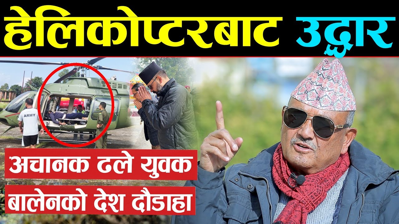 दुःखद खबर ! 👉 बालेनको देश दौडाहामा सहभागी युवक अचानक ढले, सेनाको हेलिकोप्टरबाट उद्धार | Dr surendra