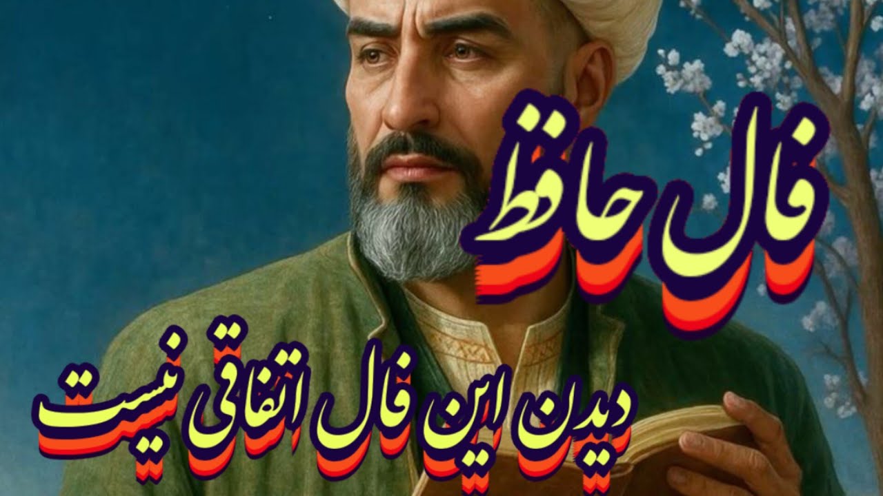 دیدن این فال اتفاقی نیست📖💯حافظ دقیقا برای تو گفته#حافظ_راز#فال_حافظ#فال_حافظ_راز#فالروزانه#فال_دقیق