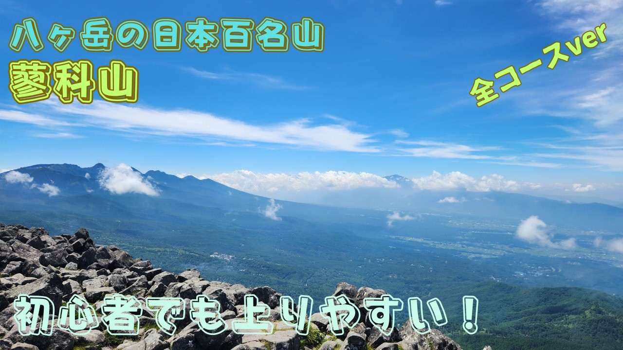 八ヶ岳の日本百名山！初心者にも優しいルートで蓼科山に登りました！！全コースVer
