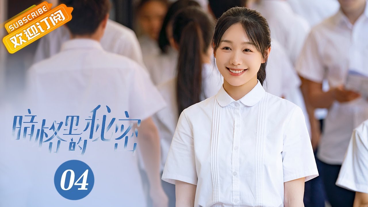 【ENG SUB】《暗格里的秘密 Our Secret》第4集 彼方尚有荣光在【芒果TV青春剧场】