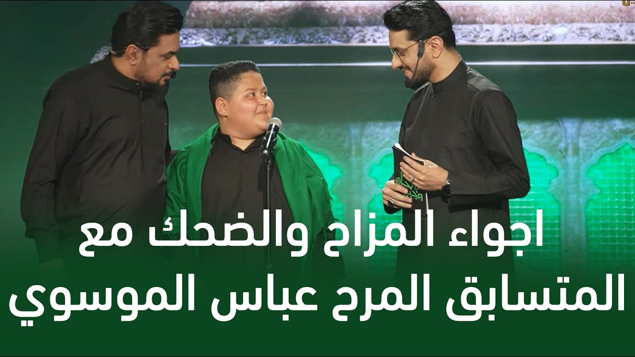 الفتى الحسيني عباس الموسوي | وجيها بالحسين - النسخة الدولية | مرحلة التراث