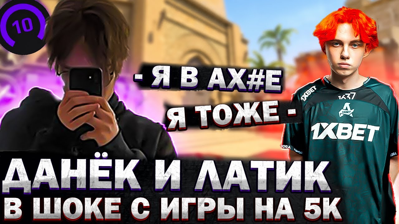 ЭМОКИД И ЛАТТИК ПЫТАЮТСЯ ПРОТАЩИТЬ 5К ЭЛО ГЕЙМЕРОВ | EM0K1D2007 И LATTYKK НА 5К ЭЛО