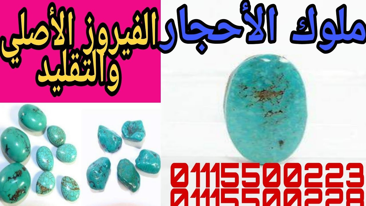 الفيروز الازرق الاصلي واحجار الفيروز المتنوعة