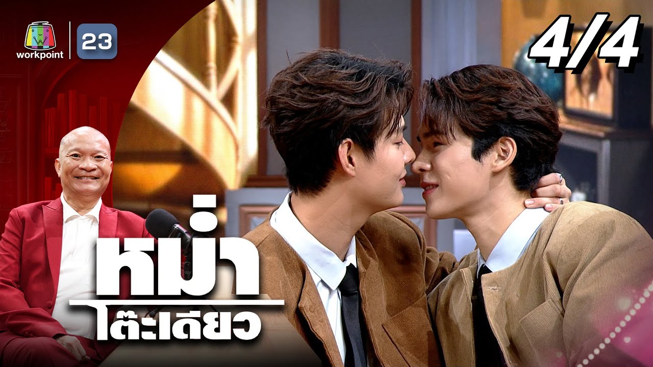 หม่ำโต๊ะเดียว | เซ้นต์ ศุภพงษ์ / ภูม ณัฐภาสน์ | 8 มิ.ย. 68 [4/4]