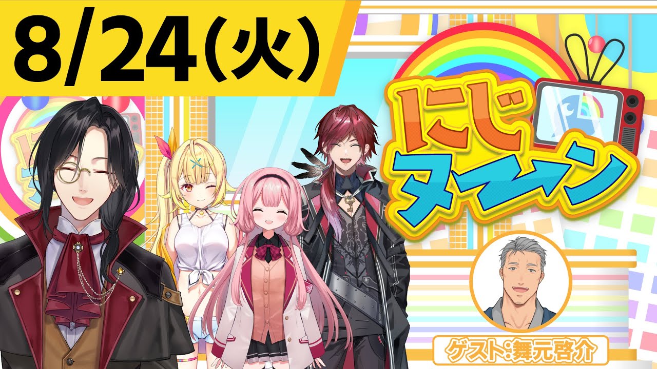 【8/24(火)号】夏休み特別企画『にじヌ→ン』【＃にじヌーン】