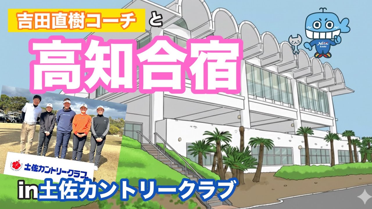 プロを目指す3人の女の子に密着！【吉田直樹プロコーチ合宿in高知】