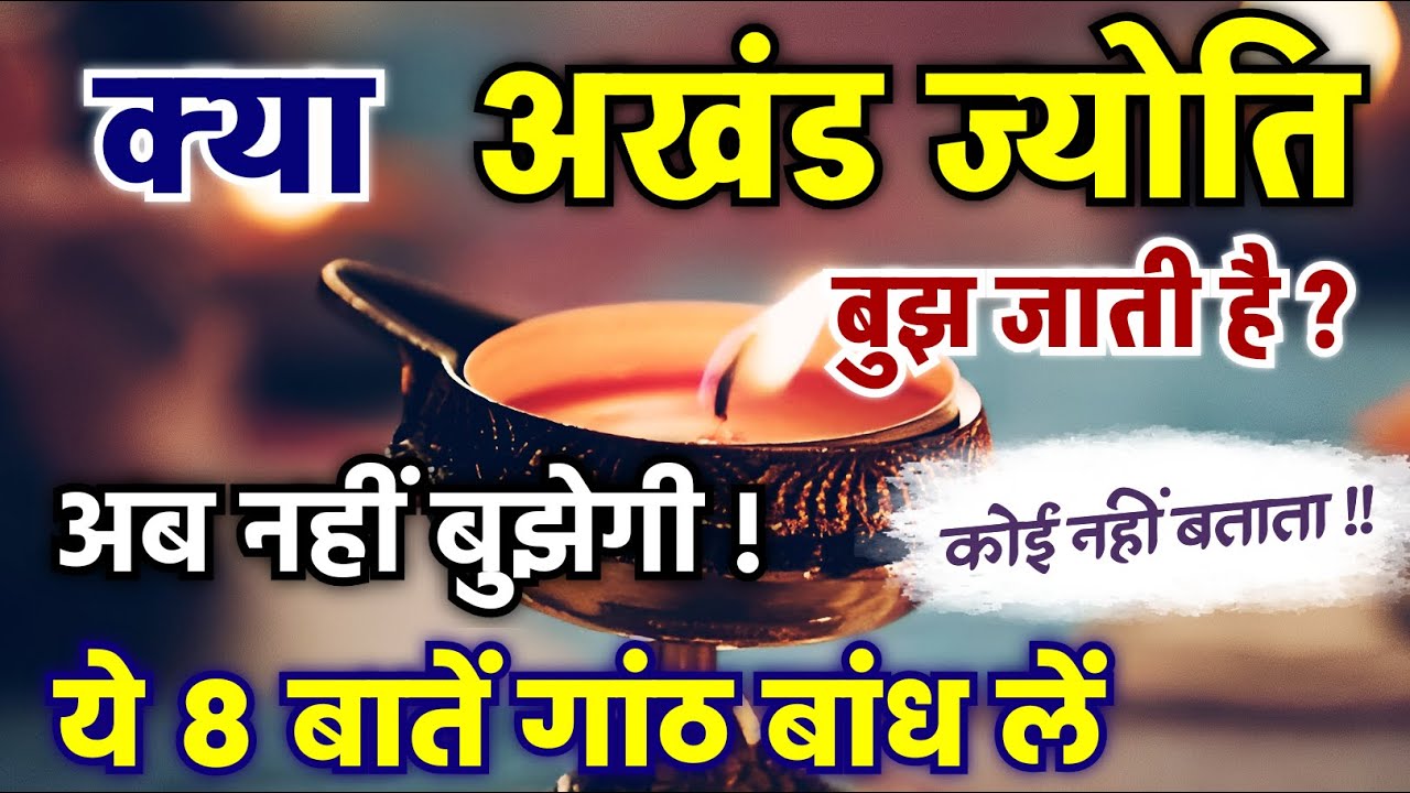 अखंड ज्योति कैसे जलाएं? बुझ जाए तो क्या करें? बाती कैसे बनाएं? बाहर जाना हो कैसे जाएं?
