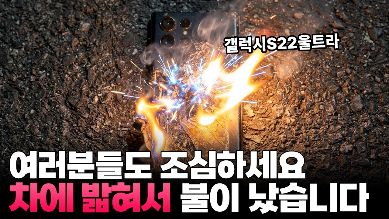 차가 밟고 지나간 갤럭시에서 갑자기 불이 났습니다.