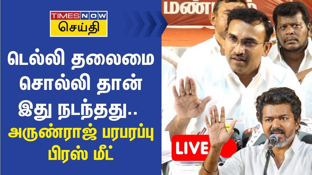 LIVE | டெல்லி தலைமை சொல்லி தான் இது நடந்தது.. தவெக அருண்ராஜ் பரபரப்பு பேட்டி | TVK Vijay