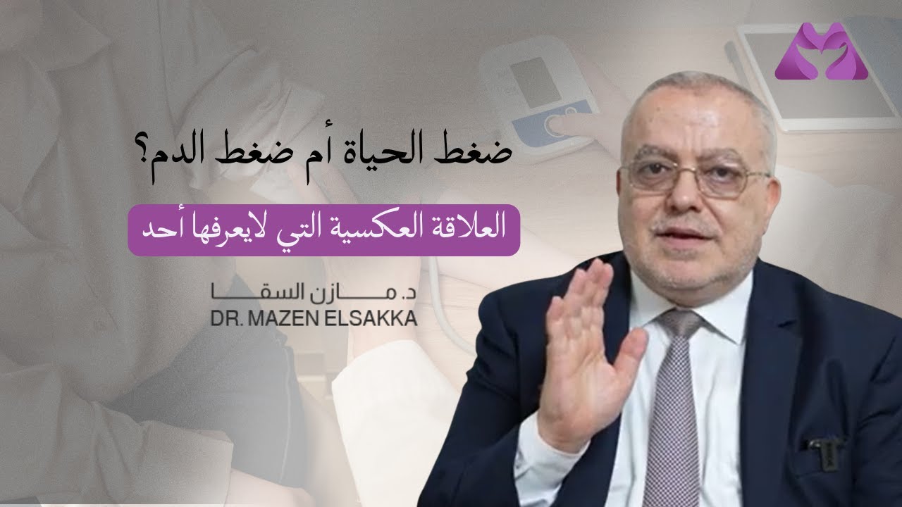 ضغط الحياة أم ضغط الدم؟ العلاقة العكسية التي لايعرفها أحد