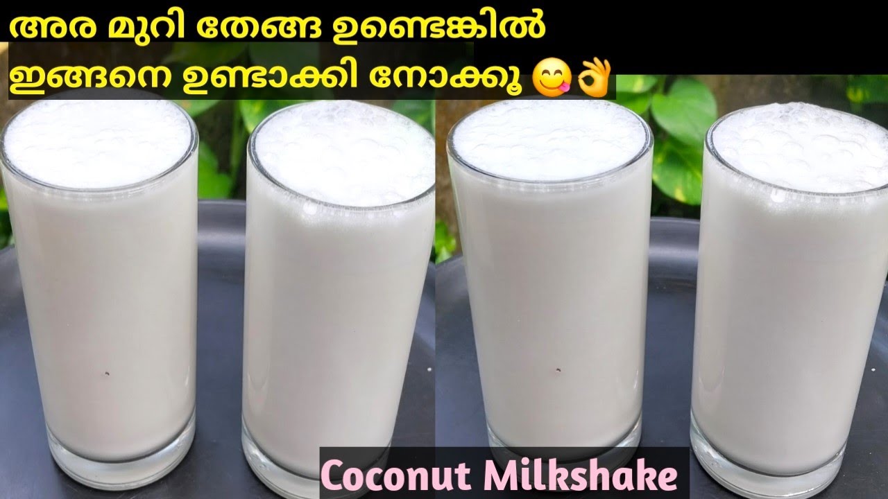 Summer Drink |🔥വിശപ്പും തീരും ദാഹവും മാറും, ഇതൊന്നു മതി👌 | Coconut Milk Shake Recipe | Easy Recipes