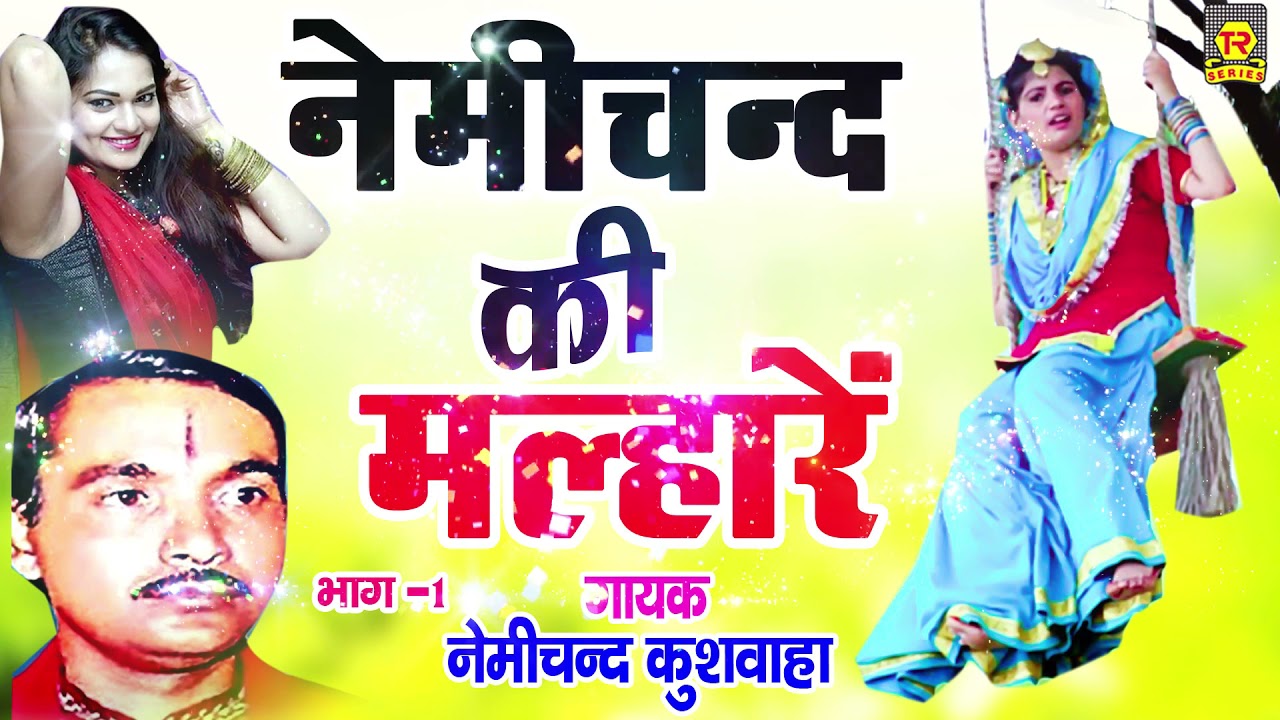 नेमीचंद की मल्हारे | Nemichand Ki Malhare | Nemichand Kushwaha | Dehati Malhar | Superhit Sawan Geet