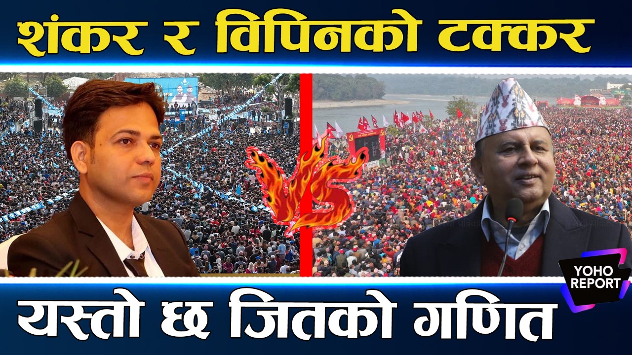 दाङ चुनावी भिडन्त, शंकर हराउन रविले झुठ बोले, घण्टीका विपिन दाङबासी होइनन् ?, कांग्रेसको दाउ अर्कै ?
