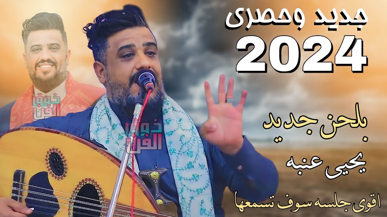 يحيى عنبه جلسه اخر الليل طرب خيال بلحن جديد وحصري اشتقت لك شوق المومنين لل اقص ى2024لايفوتك🤩🤩🤩