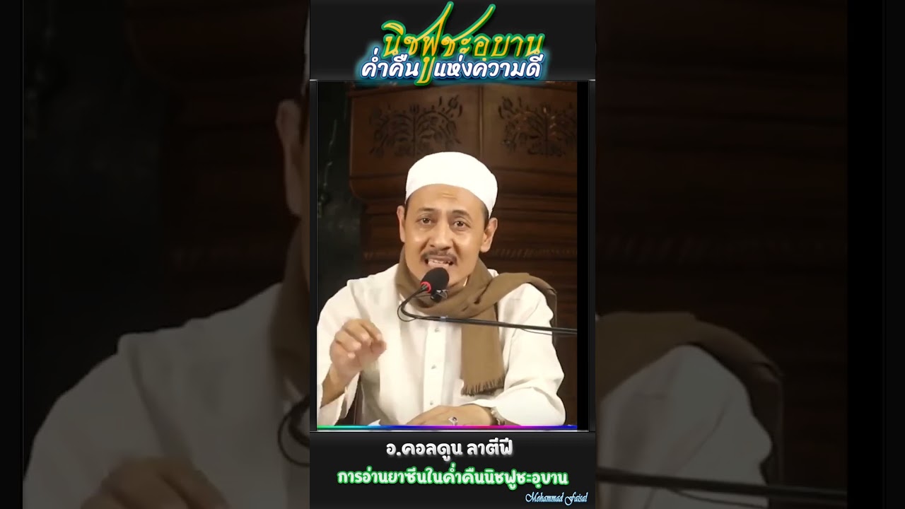 อาม้าล ค่ำคืนนิสฟูชะอ์บาน #บรรยายอิสลาม 