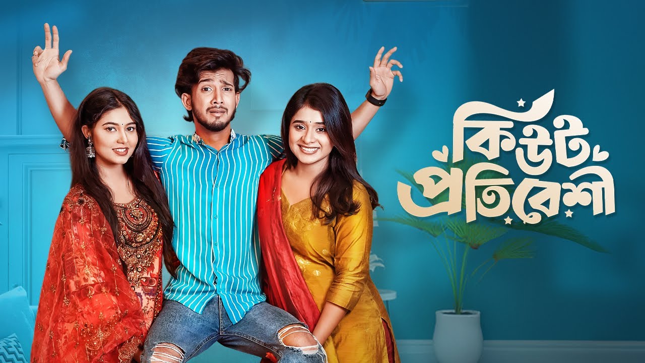 Cute Protibeshi | কিউট প্রতিবেশি | Prank King | Shoeb Shanto | Lamha Ansu | Bangla New Natok