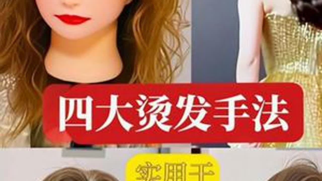 四大烫发手法#原声讲解分享#实用干货分享
