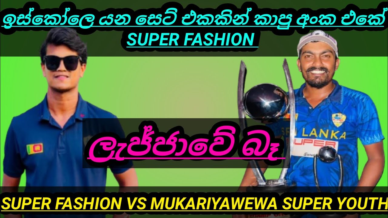 ඉස්කෝලෙ යන සෙට් එකකින් කාපු අංක එකේ SUPER FASHION /SUPER FASHION VS MUKARIYAWEWA SUPER YOUTH
